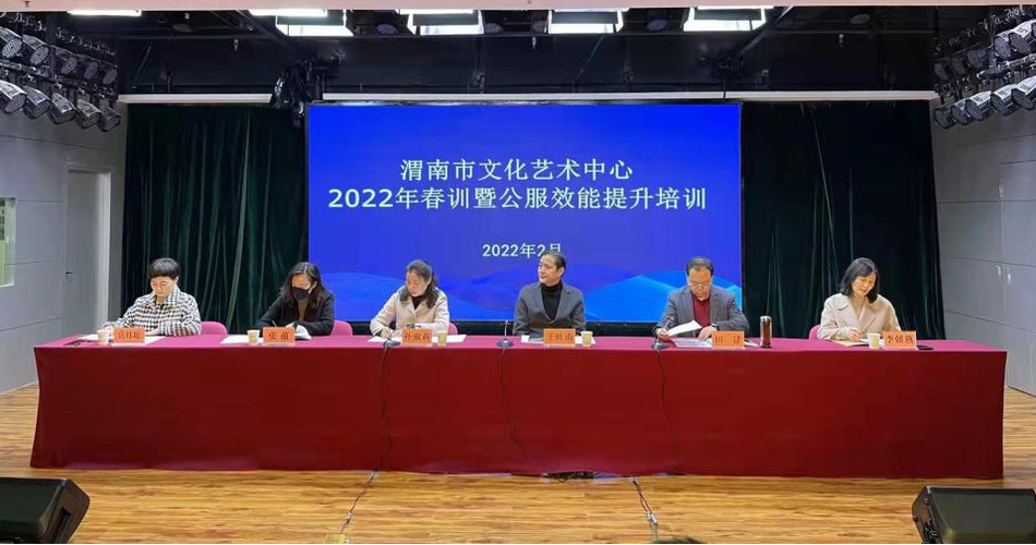 奋力担当——渭南市文化艺术中心召开2022年春训暨公服效能提升培训